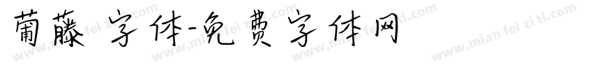 葡藤 字体字体转换